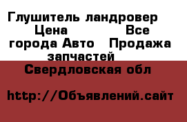 Глушитель ландровер . › Цена ­ 15 000 - Все города Авто » Продажа запчастей   . Свердловская обл.